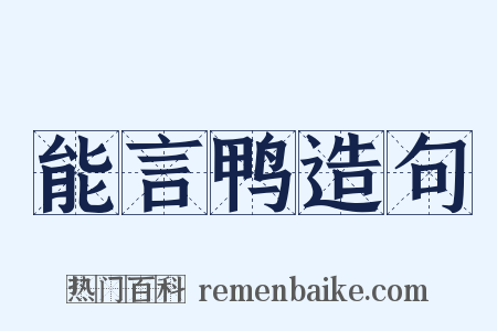 能言鸭造句是什么意思的图片